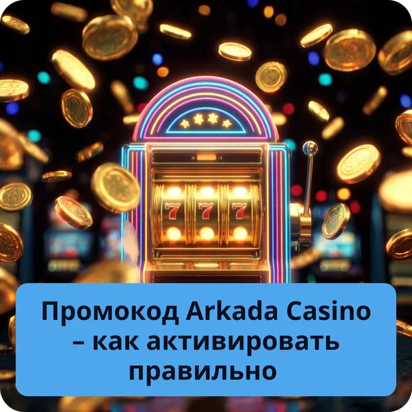 Промокод Arkada Casino – как активировать правильно